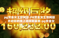 pg赏金女王官网版-PG赏金女王官网版，开启您的线上游戏新篇章-pg赏金女王官网版