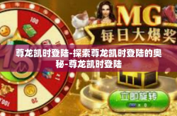 尊龙凯时登陆-探索尊龙凯时登陆的奥秘-尊龙凯时登陆