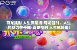 尊龙凯时 人生就是搏!尊龙凯时，人生的魅力在于博-尊龙凯时 人生就是搏!