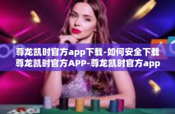 尊龙凯时官方app下载-如何安全下载尊龙凯时官方APP-尊龙凯时官方app下载