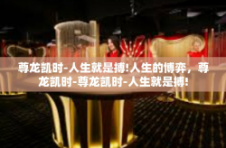 尊龙凯时-人生就是搏!人生的博弈，尊龙凯时-尊龙凯时-人生就是搏!