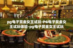 pg电子赏金女王试玩-PG电子赏金女王试玩体验-pg电子赏金女王试玩