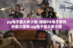 pg电子最大多少倍-揭秘PG电子游戏的最大倍率-pg电子最大多少倍