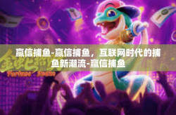 赢信捕鱼-赢信捕鱼，互联网时代的捕鱼新潮流-赢信捕鱼