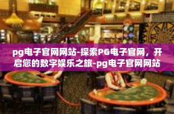 pg电子官网网站-探索PG电子官网，开启您的数字娱乐之旅-pg电子官网网站