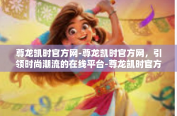 尊龙凯时官方网-尊龙凯时官方网，引领时尚潮流的在线平台-尊龙凯时官方网