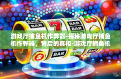 游戏厅捕鱼机作弊器-揭秘游戏厅捕鱼机作弊器，背后的真相-游戏厅捕鱼机作弊器