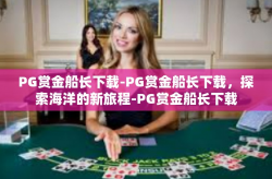 PG赏金船长下载-PG赏金船长下载，探索海洋的新旅程-PG赏金船长下载