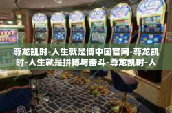 尊龙凯时-人生就是博中国官网-尊龙凯时-人生就是拼搏与奋斗-尊龙凯时-人生就是博中国官网