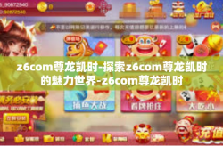 z6com尊龙凯时-探索z6com尊龙凯时的魅力世界-z6com尊龙凯时