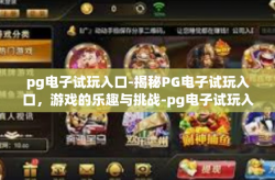 pg电子试玩入口-揭秘PG电子试玩入口，游戏的乐趣与挑战-pg电子试玩入口
