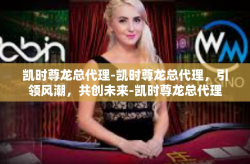 凯时尊龙总代理-凯时尊龙总代理，引领风潮，共创未来-凯时尊龙总代理