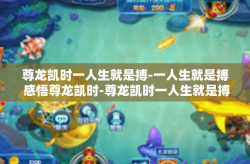 尊龙凯时一人生就是搏-一人生就是搏 感悟尊龙凯时-尊龙凯时一人生就是搏