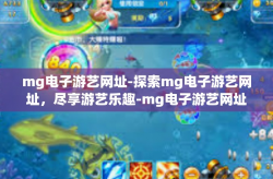 mg电子游艺网址-探索mg电子游艺网址，尽享游艺乐趣-mg电子游艺网址