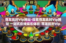 尊龙凯时Vip网址-探索尊龙凯时Vip网址 一站式在线娱乐体验-尊龙凯时Vip网址
