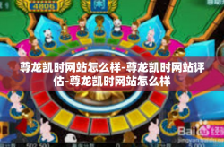 尊龙凯时网站怎么样-尊龙凯时网站评估-尊龙凯时网站怎么样