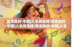 尊龙凯时·中国)人生就是搏!尊龙凯时·中国)人生就是搏!尊龙凯时·中国)人生就是搏!