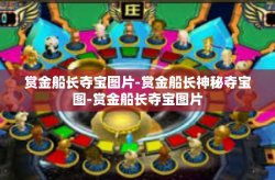 赏金船长夺宝图片-赏金船长神秘夺宝图-赏金船长夺宝图片