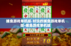 捕鱼游戏单机版-好玩的捕鱼游戏单机版-捕鱼游戏单机版