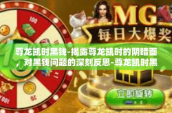 尊龙凯时黑钱-揭露尊龙凯时的阴暗面，对黑钱问题的深刻反思-尊龙凯时黑钱