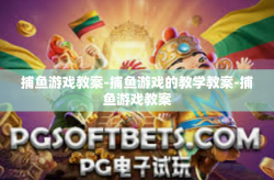 捕鱼游戏教案-捕鱼游戏的教学教案-捕鱼游戏教案