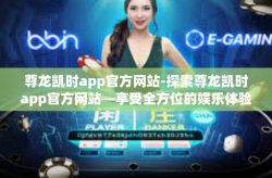 尊龙凯时app官方网站-探索尊龙凯时app官方网站—享受全方位的娱乐体验-尊龙凯时app官方网站