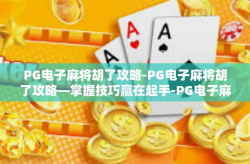 PG电子麻将胡了攻略-PG电子麻将胡了攻略—掌握技巧赢在起手-PG电子麻将胡了攻略