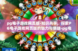 pg电子游戏网页版-知识共享，探索PG电子游戏网页版的魅力与便捷-pg电子游戏网页版