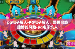 pg电子坑人-PG电子坑人，警惕网络赌博的风险-pg电子坑人