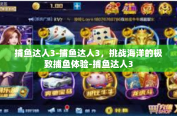 捕鱼达人3-捕鱼达人3，挑战海洋的极致捕鱼体验-捕鱼达人3