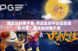 尊龙凯时黑不黑-尊龙凯时平台是否真实可信？尊龙凯时黑不黑
