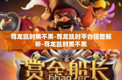 尊龙凯时黑不黑-尊龙凯时平台信誉解析-尊龙凯时黑不黑