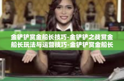 金铲铲赏金船长技巧-金铲铲之战赏金船长玩法与运营技巧-金铲铲赏金船长技巧