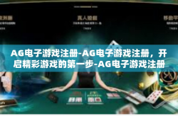 AG电子游戏注册-AG电子游戏注册，开启精彩游戏的第一步-AG电子游戏注册