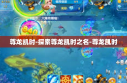 尊龙凯时-探索尊龙凯时之名-尊龙凯时
