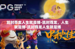 凯时尊龙人生就是博-凯时尊龙，人生就是博-凯时尊龙人生就是博