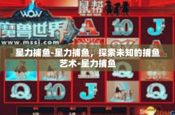 星力捕鱼-星力捕鱼，探索未知的捕鱼艺术-星力捕鱼