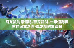 尊龙凯时靠谱吗-尊龙凯时-一条值得探索的可靠之路-尊龙凯时靠谱吗