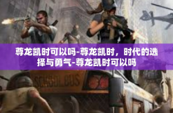 尊龙凯时可以吗-尊龙凯时，时代的选择与勇气-尊龙凯时可以吗