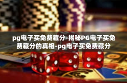 pg电子买免费藏分-揭秘PG电子买免费藏分的真相-pg电子买免费藏分