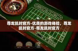 尊龙凯时官方-优质的游戏体验，尊龙凯时官方-尊龙凯时官方