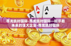尊龙凯时国际-尊龙凯时国际—昭示着未来的强大企业-尊龙凯时国际