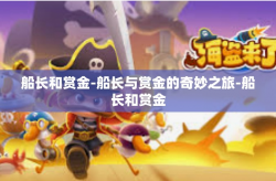 船长和赏金-船长与赏金的奇妙之旅-船长和赏金