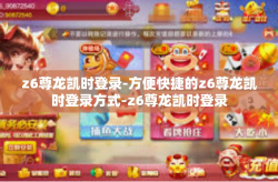 z6尊龙凯时登录-方便快捷的z6尊龙凯时登录方式-z6尊龙凯时登录