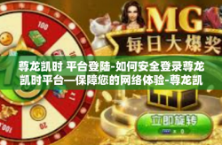 尊龙凯时 平台登陆-如何安全登录尊龙凯时平台—保障您的网络体验-尊龙凯时 平台登陆