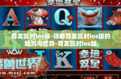 尊龙凯时ios版-领略尊龙凯时ios版的魅力与优势-尊龙凯时ios版