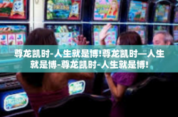 尊龙凯时-人生就是博!尊龙凯时—人生就是博-尊龙凯时-人生就是博!