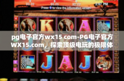 pg电子官方wx15 com-PG电子官方WX15.com，探索顶级电玩的极限体验-pg电子官方wx15 com