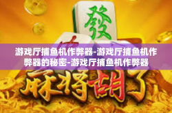 游戏厅捕鱼机作弊器-游戏厅捕鱼机作弊器的秘密-游戏厅捕鱼机作弊器