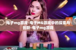 电子mg游戏-电子MG游戏中的探索与创新-电子mg游戏